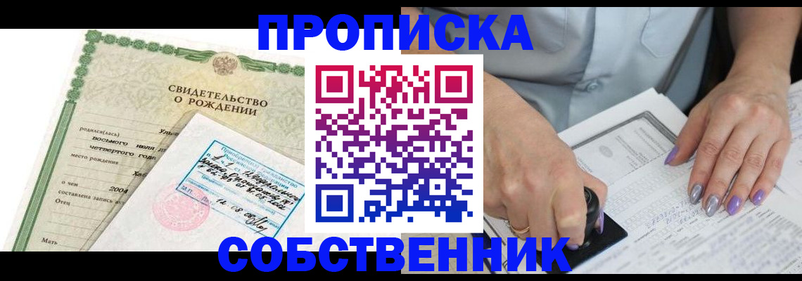 прописка от собственника в Балее